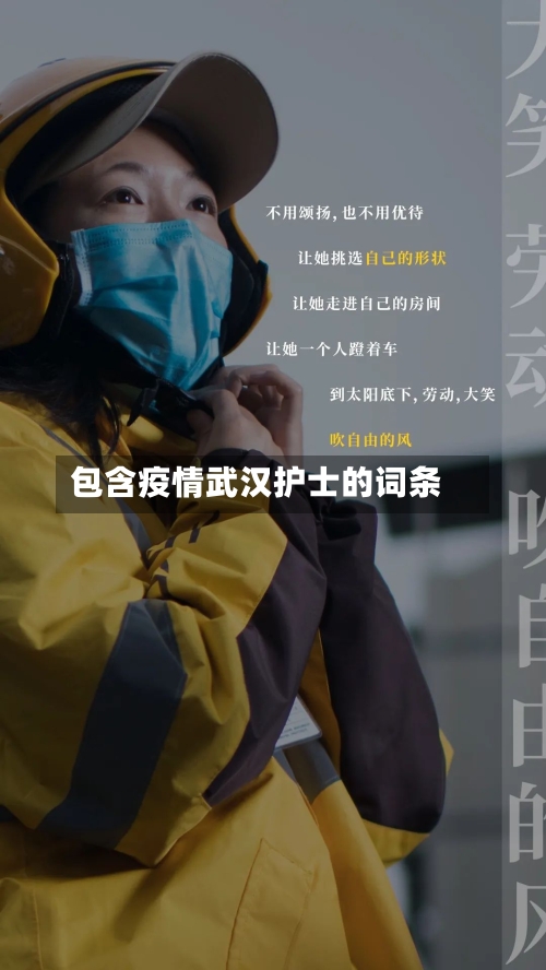 包含疫情武汉护士的词条