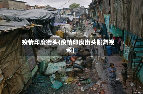 疫情印度街头(疫情印度街头跳舞视频)-第2张图片