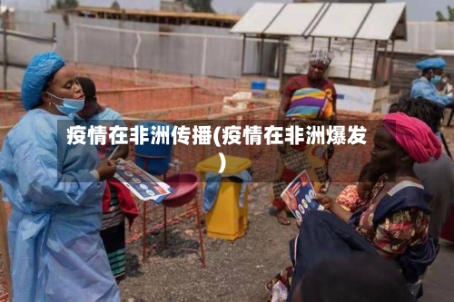 疫情在非洲传播(疫情在非洲爆发)-第2张图片