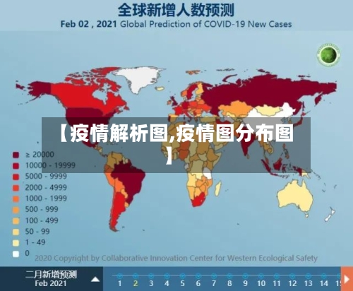 【疫情解析图,疫情图分布图】-第2张图片
