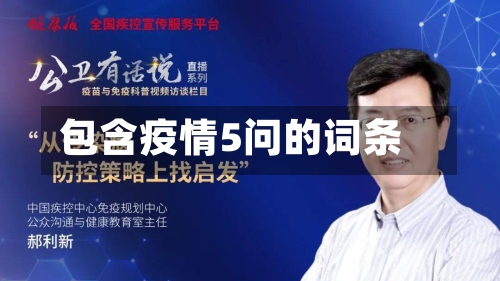 包含疫情5问的词条-第2张图片