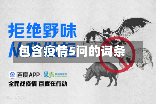 包含疫情5问的词条