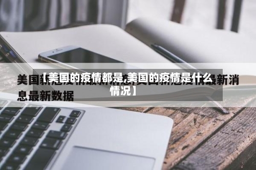 【美国的疫情都是,美国的疫情是什么情况】-第2张图片