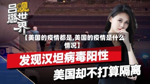 【美国的疫情都是,美国的疫情是什么情况】-第3张图片