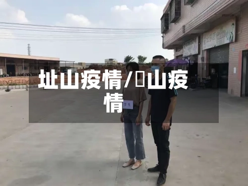 址山疫情/蔄山疫情