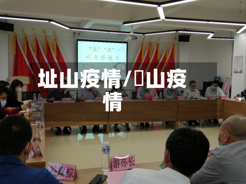 址山疫情/蔄山疫情-第3张图片