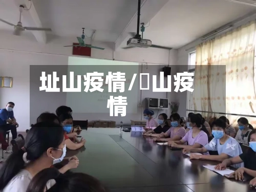 址山疫情/蔄山疫情-第2张图片