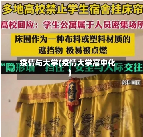 疫情与大学(疫情大学高中化)