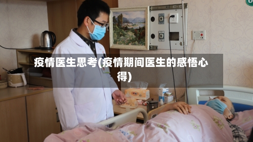 疫情医生思考(疫情期间医生的感悟心得)-第2张图片