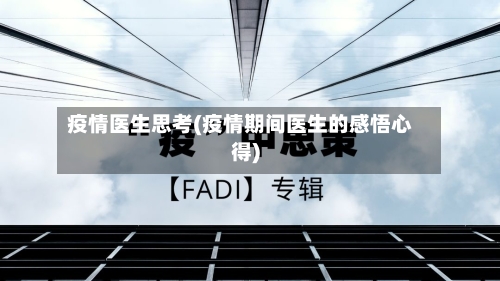 疫情医生思考(疫情期间医生的感悟心得)