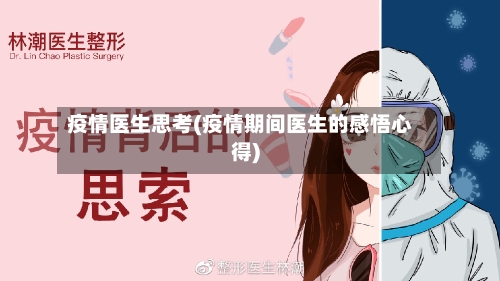 疫情医生思考(疫情期间医生的感悟心得)-第3张图片