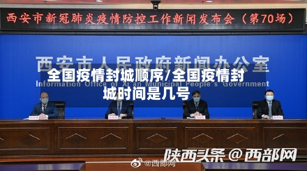 全国疫情封城顺序/全国疫情封城时间是几号