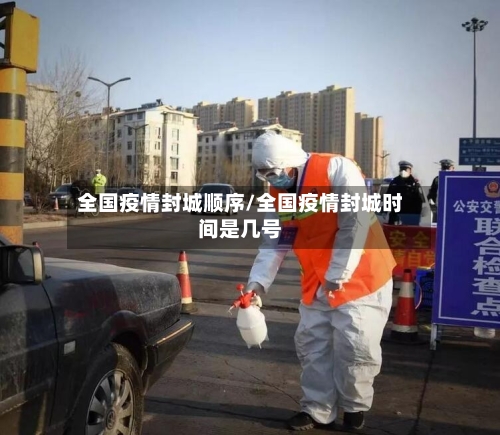 全国疫情封城顺序/全国疫情封城时间是几号-第3张图片