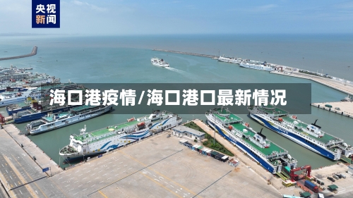 海口港疫情/海口港口最新情况
