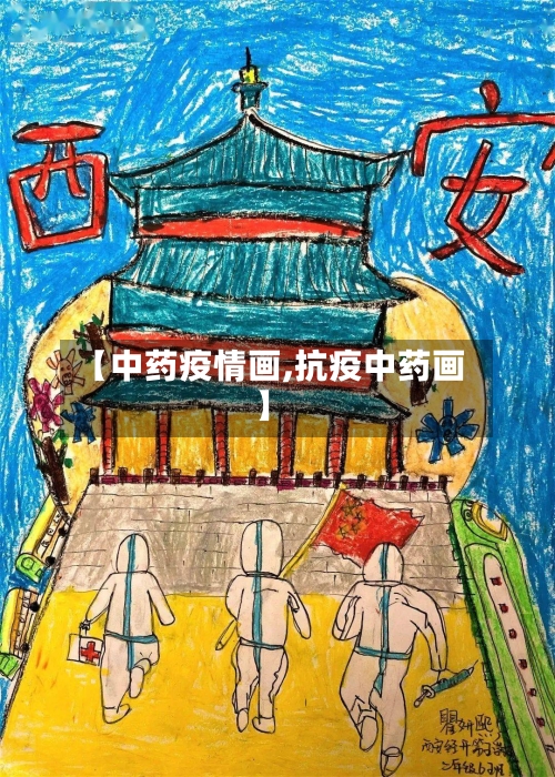 【中药疫情画,抗疫中药画】