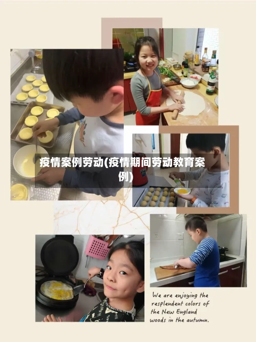 疫情案例劳动(疫情期间劳动教育案例)
