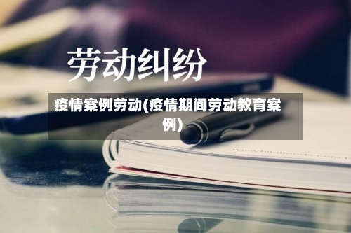 疫情案例劳动(疫情期间劳动教育案例)-第3张图片