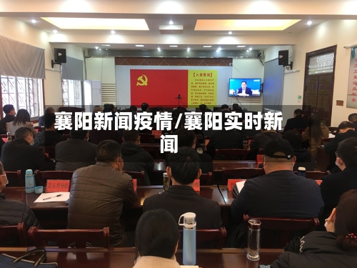 襄阳新闻疫情/襄阳实时新闻