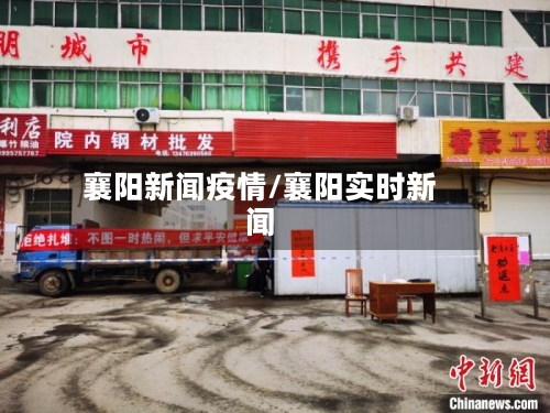 襄阳新闻疫情/襄阳实时新闻-第2张图片