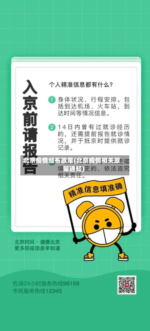 北京疫情颁布政策(北京疫情相关政策通知)