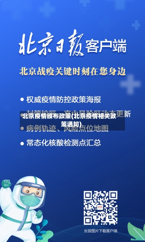 北京疫情颁布政策(北京疫情相关政策通知)-第2张图片