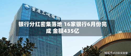 银行分红密集落地 16家银行6月份完成 金额435亿
