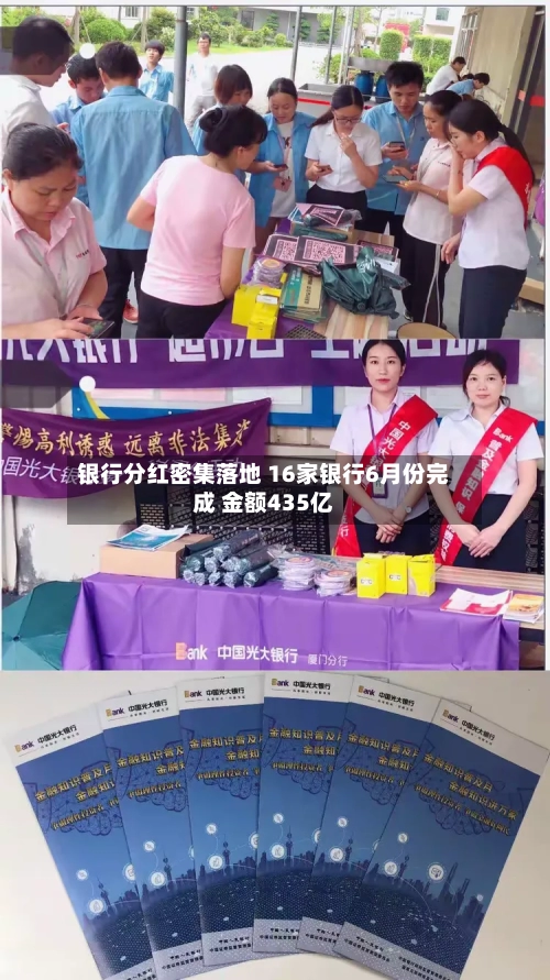 银行分红密集落地 16家银行6月份完成 金额435亿-第2张图片