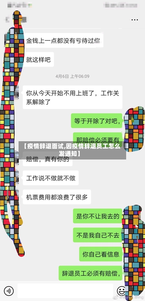 【疫情辞退面试,因疫情辞退员工怎么发通知】