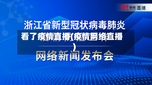 看了疫情直播(疫情网络直播)