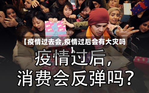 【疫情过去会,疫情过后会有大灾吗】