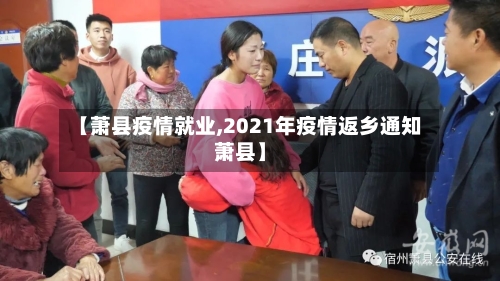 【萧县疫情就业,2021年疫情返乡通知萧县】
