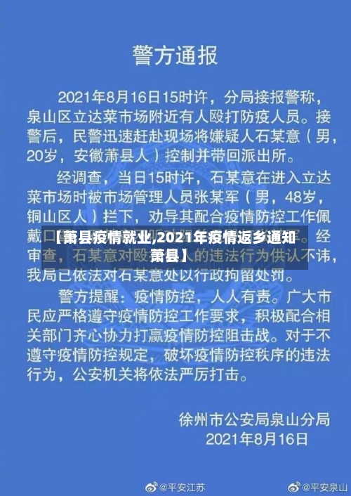 【萧县疫情就业,2021年疫情返乡通知萧县】-第2张图片