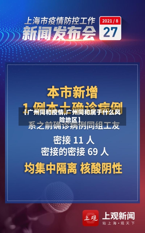 【广州同和疫情,广州同和属于什么风险地区】-第3张图片