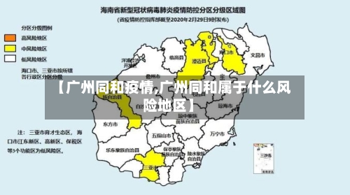 【广州同和疫情,广州同和属于什么风险地区】