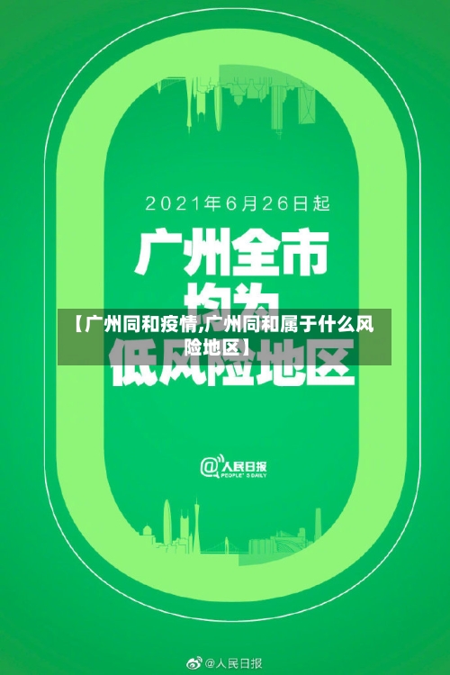【广州同和疫情,广州同和属于什么风险地区】-第2张图片