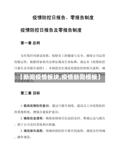 【新闻疫情板块,疫情新闻模板】