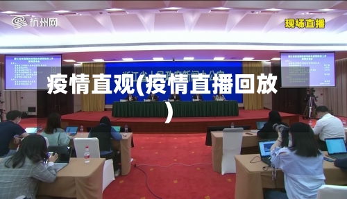 疫情直观(疫情直播回放)-第2张图片
