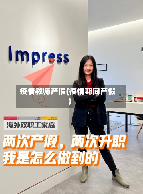 疫情教师产假(疫情期间产假)-第2张图片
