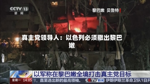 真主党领导人:以色列必须撤出黎巴嫩-第3张图片