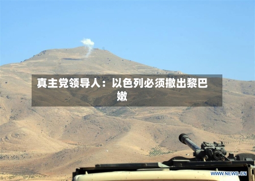 真主党领导人:以色列必须撤出黎巴嫩-第2张图片
