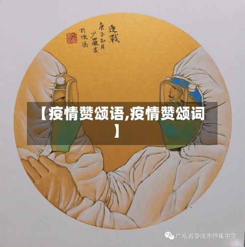 【疫情赞颂语,疫情赞颂词】