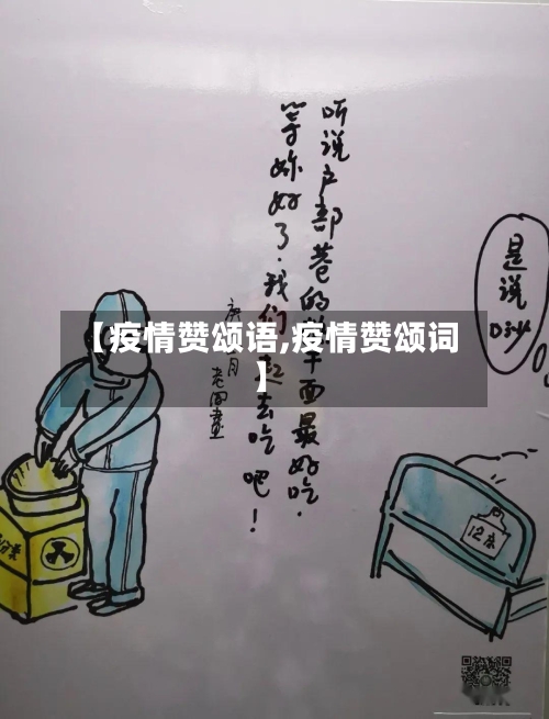 【疫情赞颂语,疫情赞颂词】-第3张图片