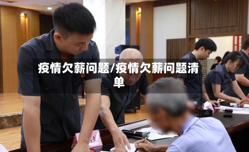疫情欠薪问题/疫情欠薪问题清单-第2张图片