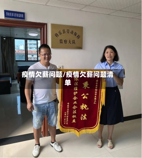 疫情欠薪问题/疫情欠薪问题清单-第3张图片