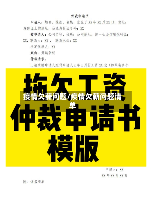 疫情欠薪问题/疫情欠薪问题清单