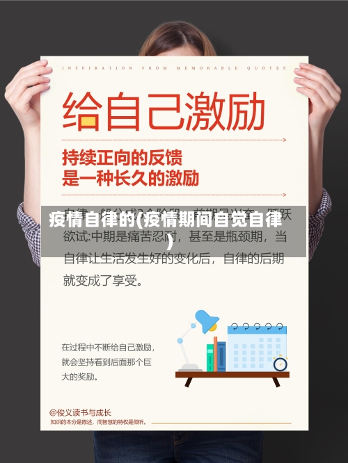 疫情自律的(疫情期间自觉自律)