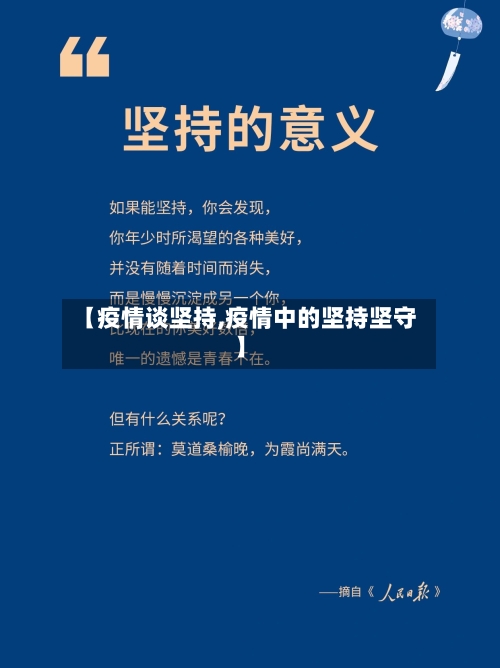 【疫情谈坚持,疫情中的坚持坚守】-第3张图片