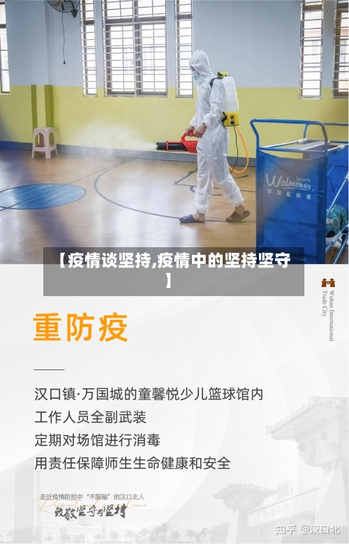 【疫情谈坚持,疫情中的坚持坚守】