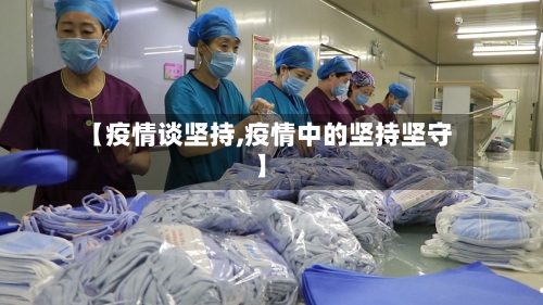 【疫情谈坚持,疫情中的坚持坚守】-第2张图片