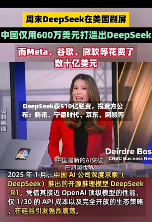 DeepSeek获510亿融资，投资方公布：腾讯、宁德时代、京东、网易等
